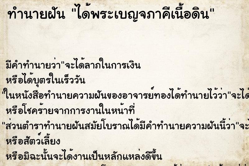 ทำนายฝันได้พระเบญจภาคีเนื้อดิน ทำนายฝันทำนายฝันได้พระเบญจภาคีเนื้อดิน