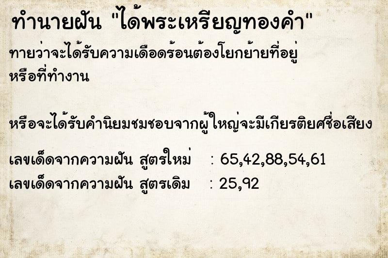 ทำนายฝันทำนายฝันได้พระเหรียญทองคำ