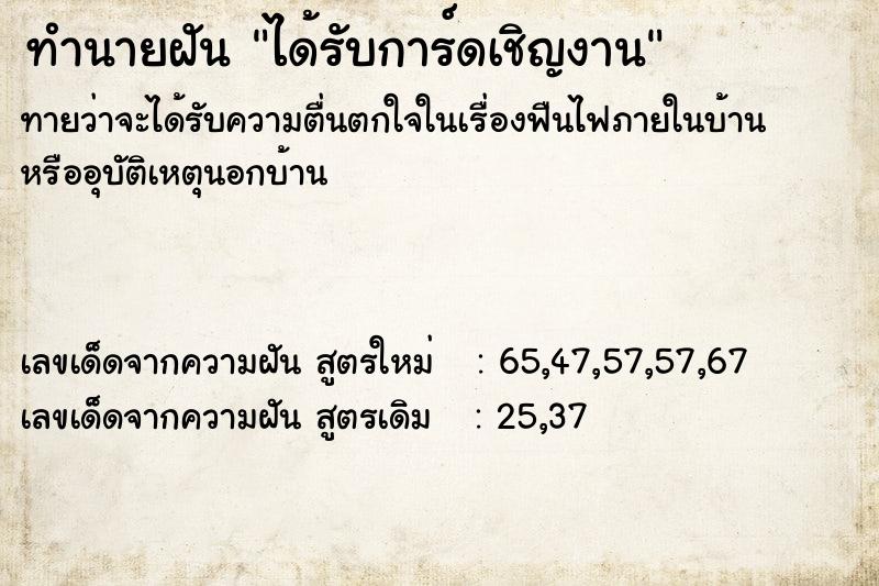 ทำนายฝันทำนายฝันได้รับการ์ดเชิญงาน