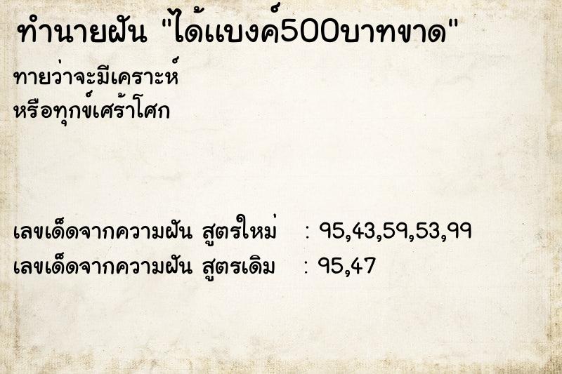 ทำนายฝันได้เเบงค์500บาทขาด ทำนายฝันทำนายฝันได้เเบงค์500บาทขาด