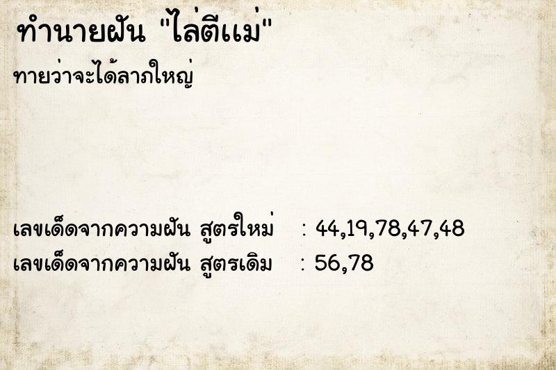 ทำนายฝันทำนายฝันไล่ตีเเม่