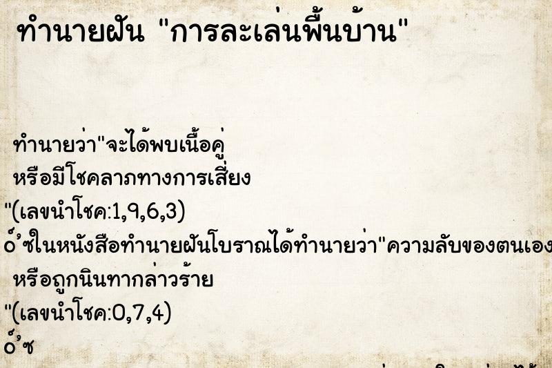ทำนายฝันการละเล่นพื้นบ้าน ทำนายฝันทำนายฝันการละเล่นพื้นบ้าน