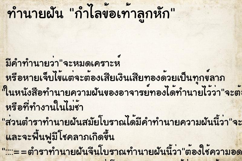 ทำนายฝัน กำไลข้อเท้าลูกหัก ตำราโบราณ แม่นที่สุดในโลก