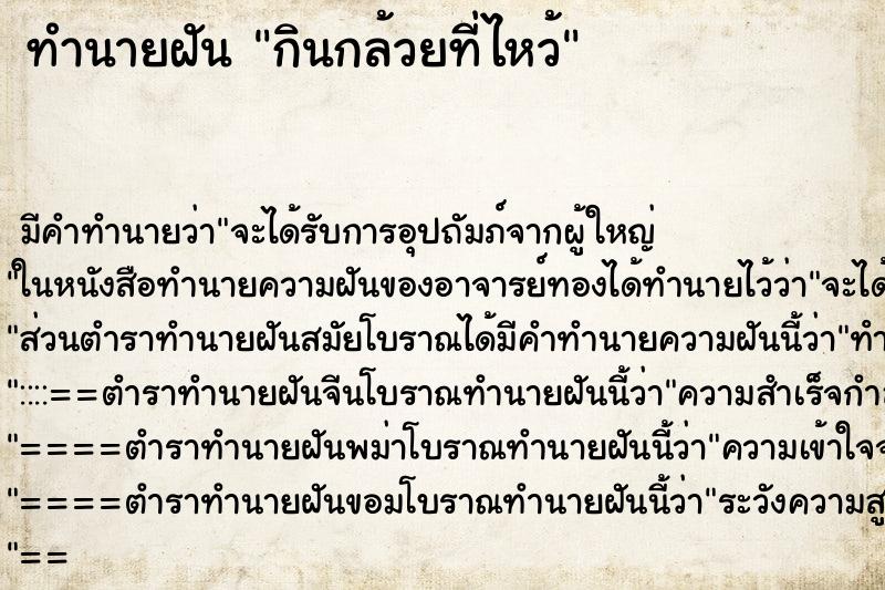 ทำนายฝันกินกล้วยที่ไหว้ ทำนายฝันทำนายฝันกินกล้วยที่ไหว้