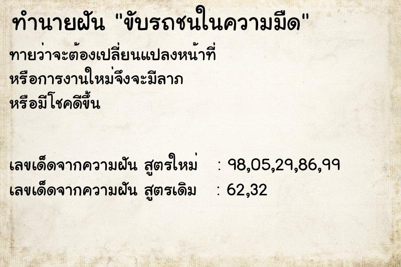ทำนายฝัน ขับรถชนในความมืด ทำนายฝัน ขับรถชนในความมืด