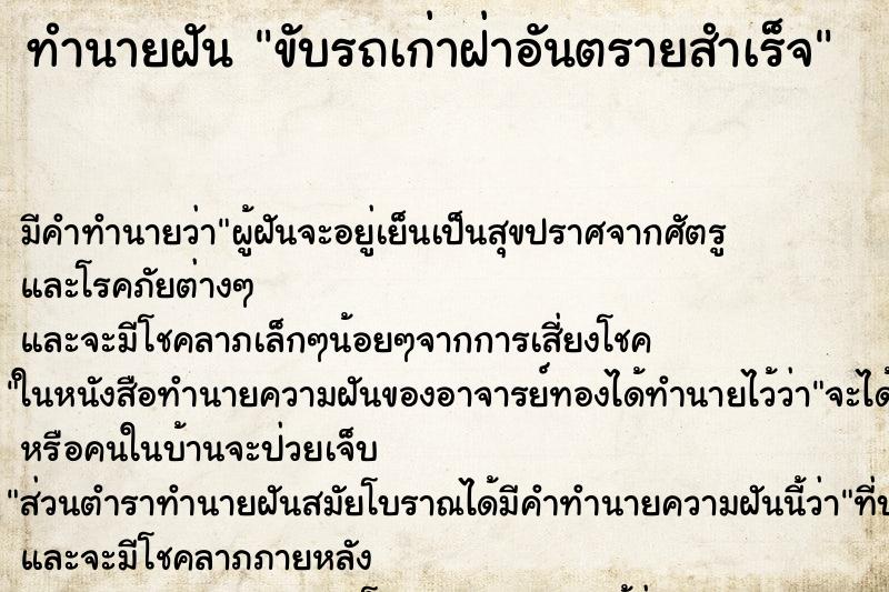 ทำนายฝันขับรถเก่าฝ่าอันตรายสำเร็จ ทำนายฝันทำนายฝันขับรถเก่าฝ่าอันตรายสำเร็จ