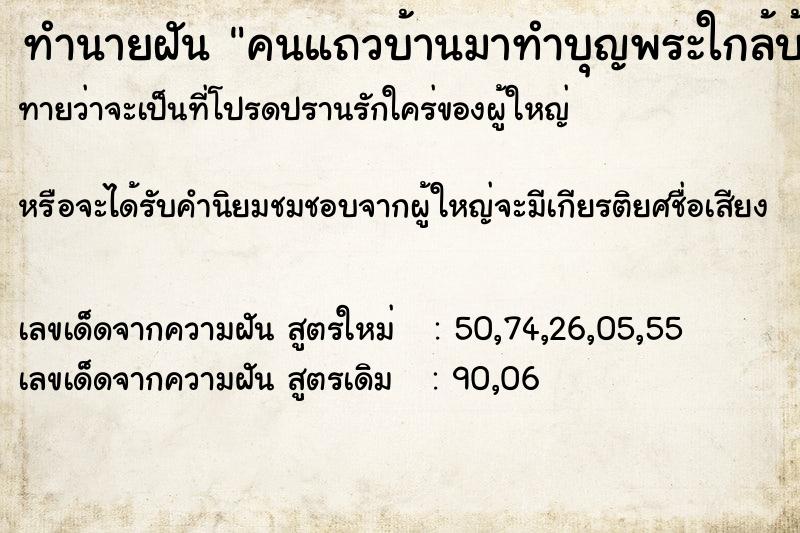 ทำนายฝันทำนายฝันคนแถวบ้านมาทำบุญพระใกล้บ้าน