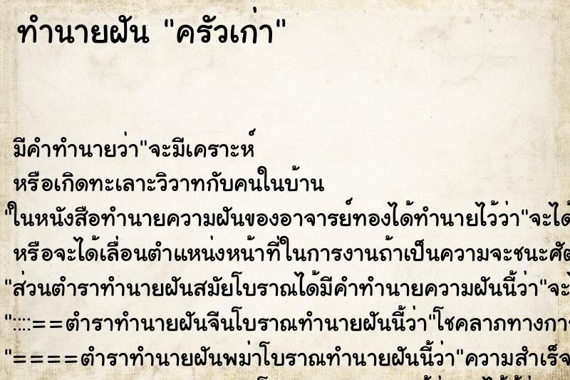ทำนายฝันครัวเก่า ทำนายฝันทำนายฝันครัวเก่า