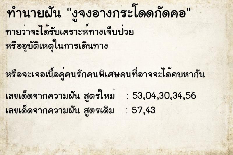 ทำนายฝันทำนายฝันงูจงอางกระโดดกัดคอ
