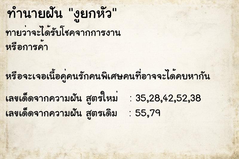 ทำนายฝันงูยกหัว ทำนายฝันทำนายฝันงูยกหัว