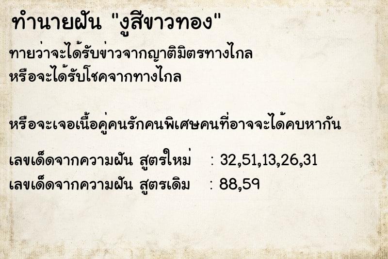 ทำนายฝันทำนายฝันงูสีขาวทอง