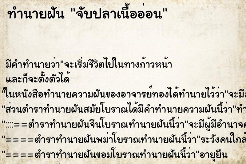 ทำนายฝัน จับปลาเนื้ออ่อน ทำนายฝัน จับปลาเนื้ออ่อน