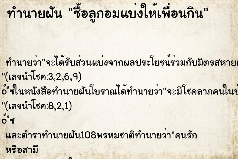 ทำนายฝัน ซื้อลูกอมแบ่งให้เพื่อนกิน ทำนายฝัน ซื้อลูกอมแบ่งให้เพื่อนกิน