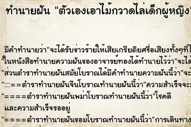 ทำนายฝัน ตัวเองเอาไม้กวาดไล่เด็กผู้หญิง ทำนายฝัน ตัวเองเอาไม้กวาดไล่เด็กผู้หญิง