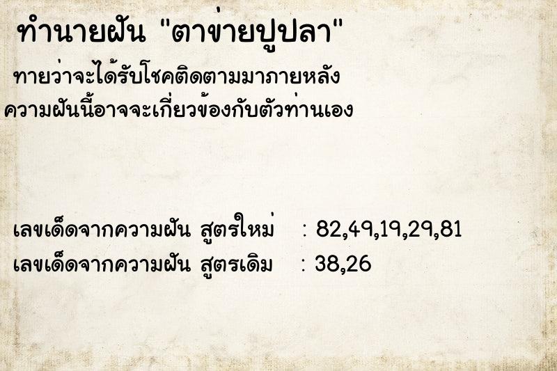 ทำนายฝันทำนายฝันตาข่ายปูปลา