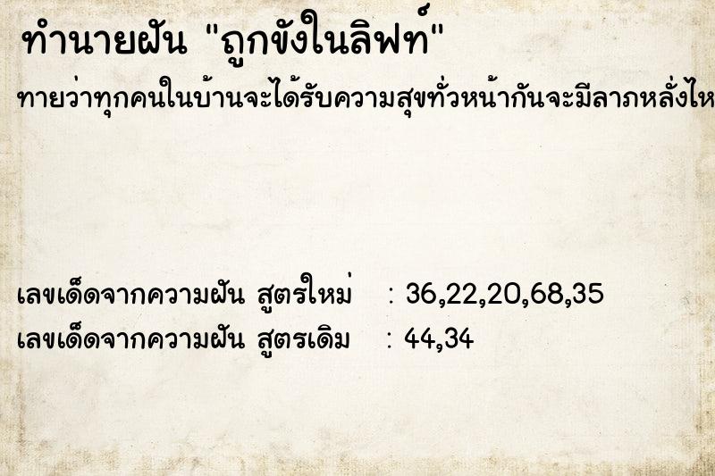ทำนายฝันทำนายฝันถูกขังในลิฟท์