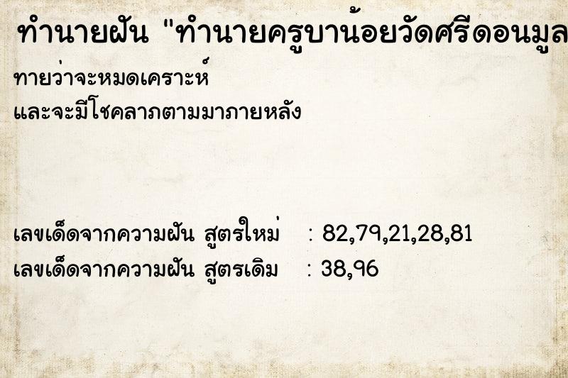ทำนายฝันทำนายครูบาน้อยวัดศรีดอนมูล ทำนายฝันทำนายฝันทำนายครูบาน้อยวัดศรีดอนมูล