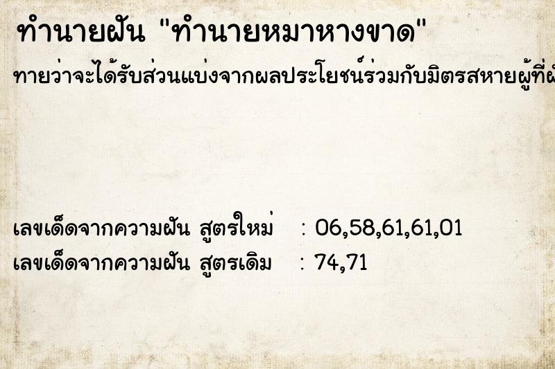 ทำนายฝันทำนายฝันทำนายหมาหางขาด