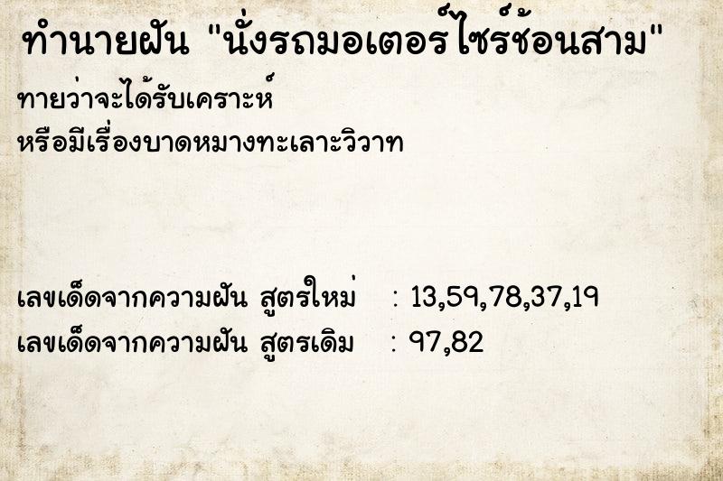 ทำนายฝันทำนายฝันนั่งรถมอเตอร์ไซร์ช้อนสาม