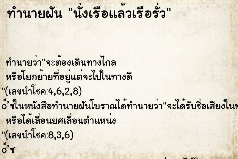 ทำนายฝัน นั่งเรือแล้วเรือรั่ว ทำนายฝัน นั่งเรือแล้วเรือรั่ว