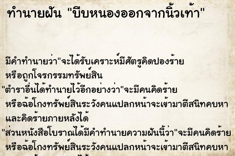 ทำนายฝันทำนายฝันบีบหนองออกจากนิ้วเท้า