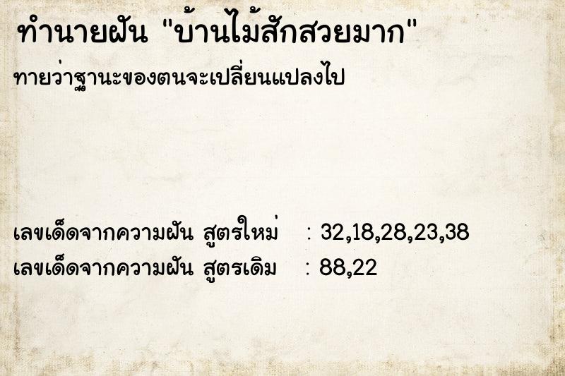 ทำนายฝันบ้านไม้สักสวยมาก ทำนายฝันทำนายฝันบ้านไม้สักสวยมาก
