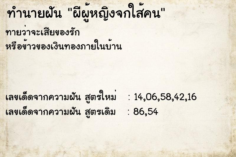 ทำนายฝัน ผีผู้หญิงจกใส้คน