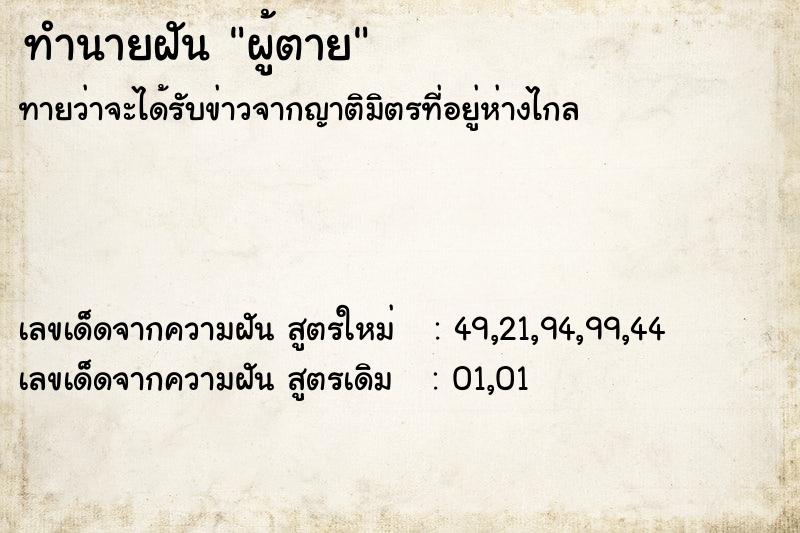ทำนายฝันผู้ตาย ทำนายฝันทำนายฝันผู้ตาย