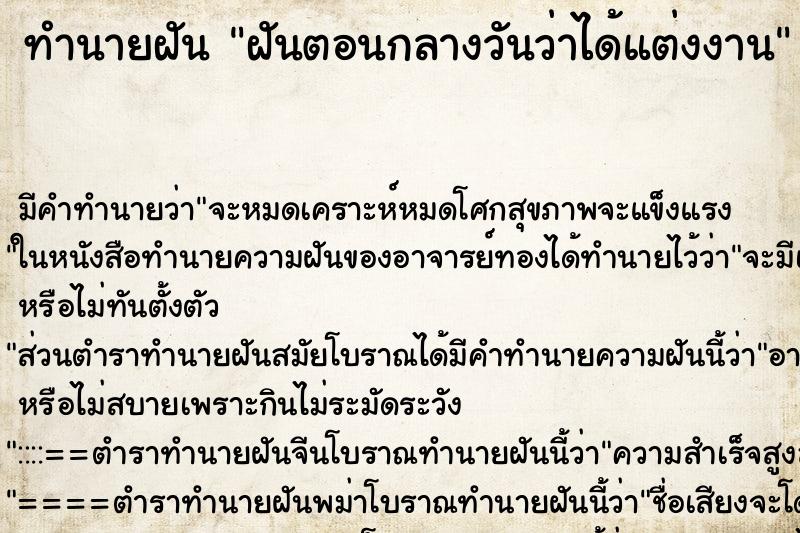 ทำนายฝันทำนายฝันฝันตอนกลางวันว่าได้แต่งงาน