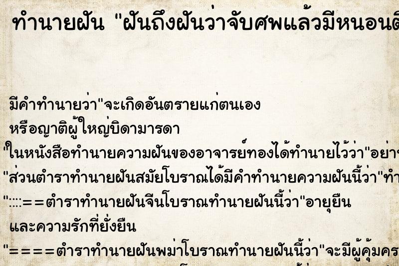 ทำนายฝันทำนายฝันฝันถึงฝันว่าจับศพแล้วมีหนอนติดมือมาสองข้าง