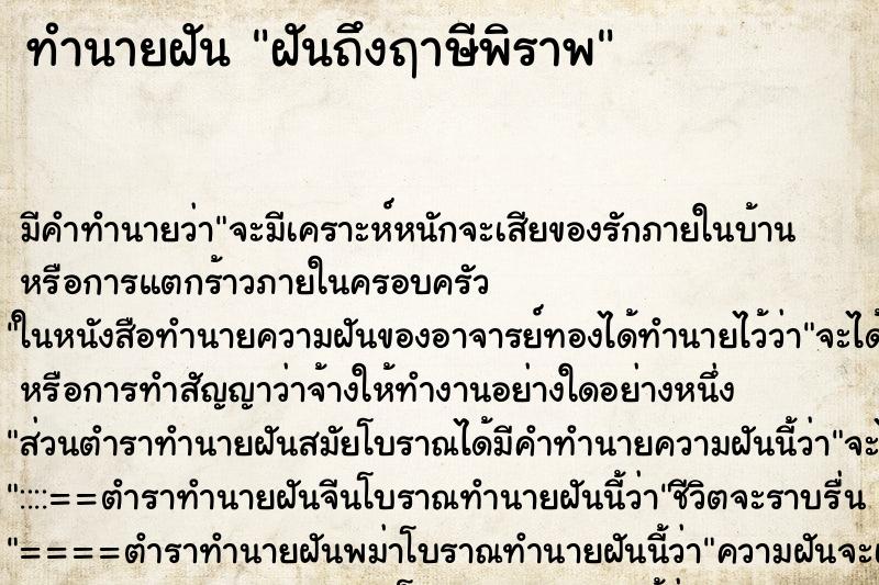 ทำนายฝันฝันถึงฤาษีพิราพ ทำนายฝันทำนายฝันฝันถึงฤาษีพิราพ