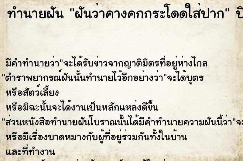 ทำนายฝันฝันว่าคางคกกระโดดใส่ปาก ทำนายฝันทำนายฝันฝันว่าคางคกกระโดดใส่ปาก