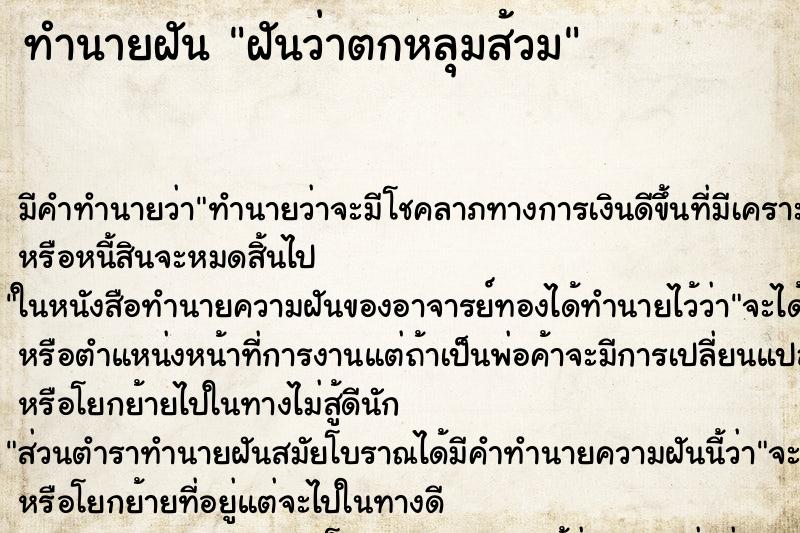 ทำนายฝัน ฝันว่าตกหลุมส้วม ตำราโบราณ แม่นที่สุดในโลก