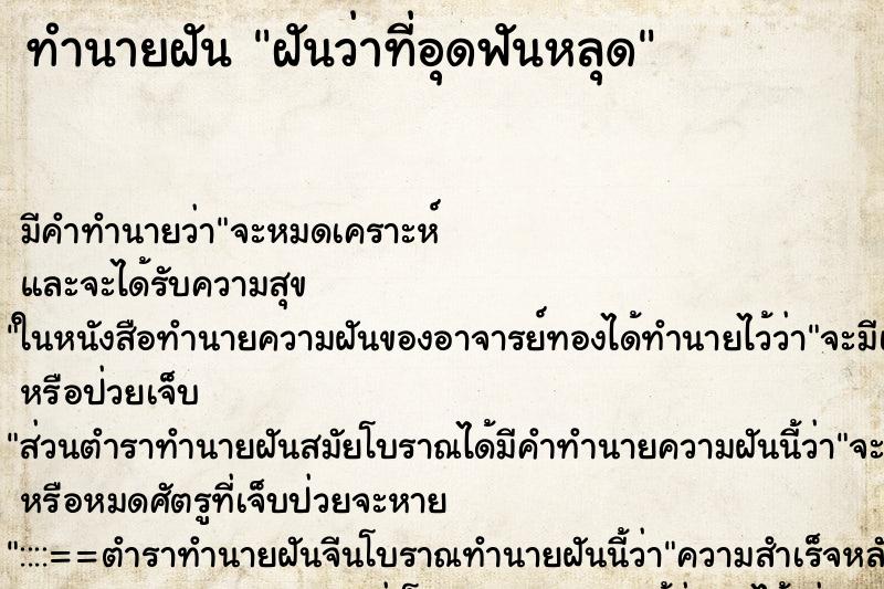 ทำนายฝัน ฝันว่าที่อุดฟันหลุด ทำนายฝัน ฝันว่าที่อุดฟันหลุด