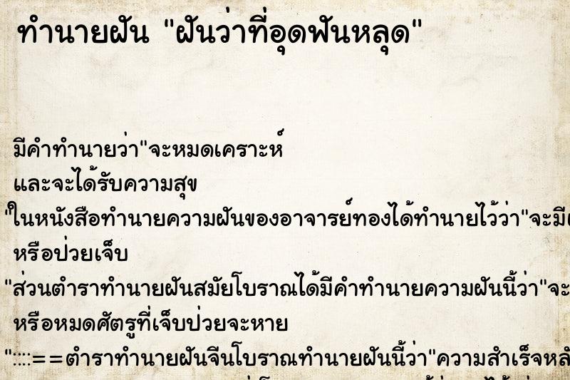 ทำนายฝัน ฝันว่าที่อุดฟันหลุด ตำราโบราณ แม่นที่สุดในโลก