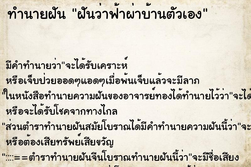 ทำนายฝัน ฝันว่าฟ้าผ่าบ้านตัวเอง ทำนายฝัน ฝันว่าฟ้าผ่าบ้านตัวเอง