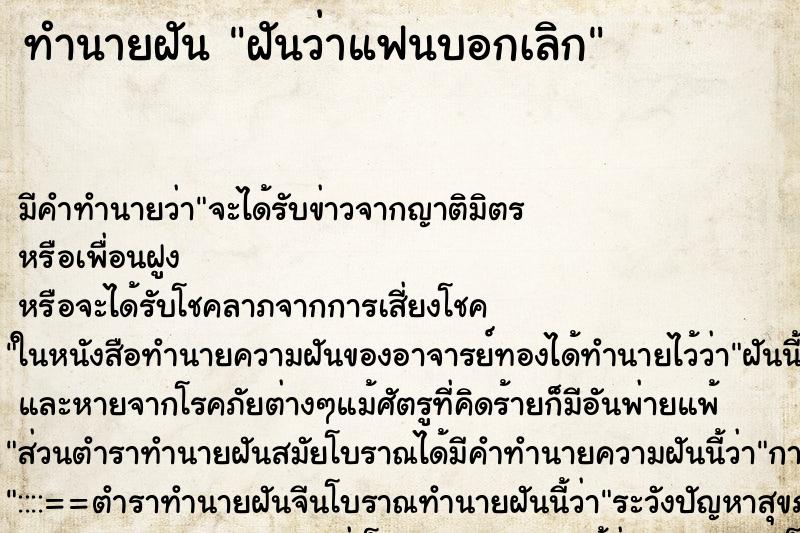 ทำนายฝัน ฝันว่าแฟนบอกเลิก ทำนายฝัน ฝันว่าแฟนบอกเลิก
