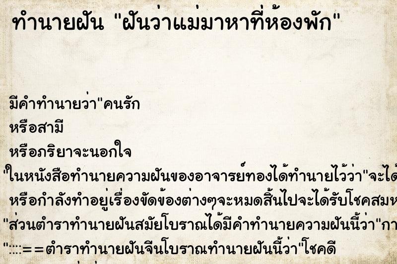 ทำนายฝัน ฝันว่าแม่มาหาที่ห้องพัก ทำนายฝัน ฝันว่าแม่มาหาที่ห้องพัก