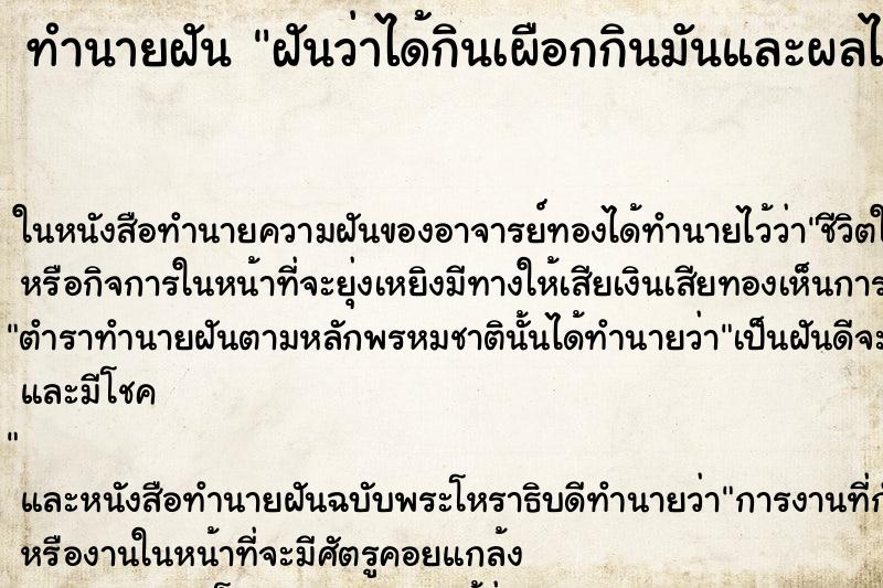 ทำนายฝันฝันว่าได้กินเผือกกินมันและผลไม้แปลกๆ ทำนายฝันทำนายฝันฝันว่าได้กินเผือกกินมันและผลไม้แปลกๆ