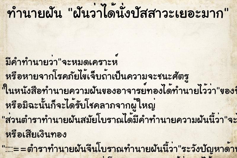 ทำนายฝัน ฝันว่าได้นั่งปัสสาวะเยอะมาก ทำนายฝัน ฝันว่าได้นั่งปัสสาวะเยอะมาก