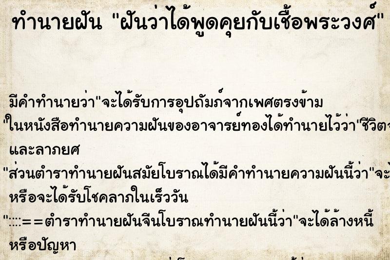 ทำนายฝันฝันว่าได้พูดคุยกับเชื้อพระวงศ์ ทำนายฝันทำนายฝันฝันว่าได้พูดคุยกับเชื้อพระวงศ์