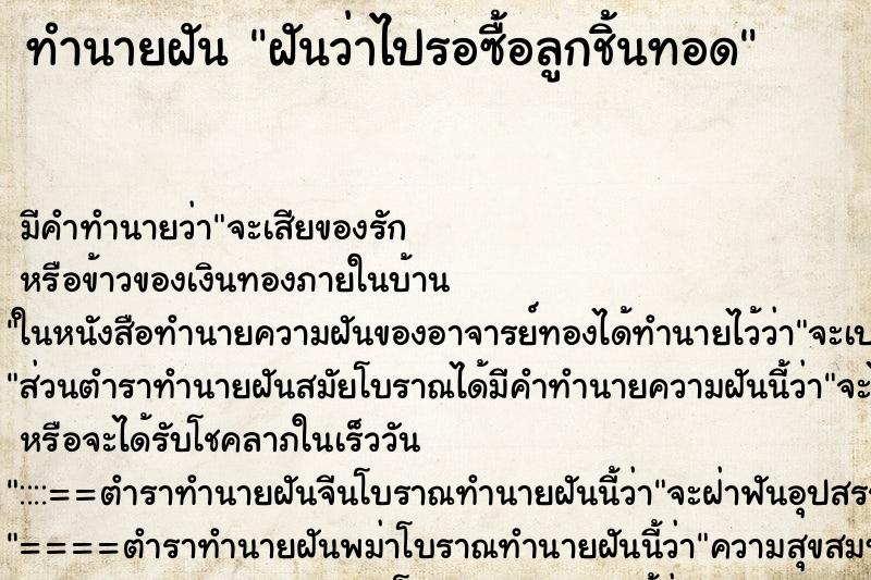ทำนายฝัน ฝันว่าไปรอซื้อลูกชิ้นทอด ทำนายฝัน ฝันว่าไปรอซื้อลูกชิ้นทอด