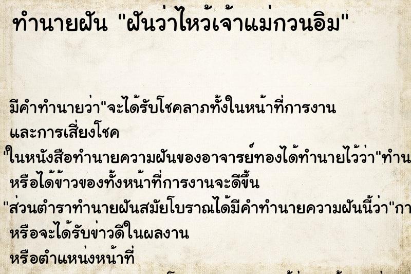 ทำนายฝันฝันว่าไหว้เจ้าแม่กวนอิม ทำนายฝันทำนายฝันฝันว่าไหว้เจ้าแม่กวนอิม