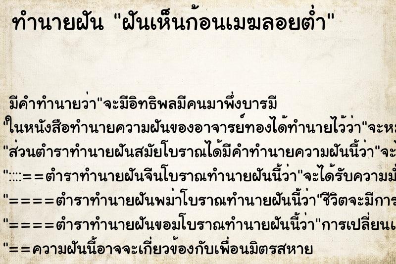 ทำนายฝัน ฝันเห็นก้อนเมฆลอยต่ำ ทำนายฝัน ฝันเห็นก้อนเมฆลอยต่ำ