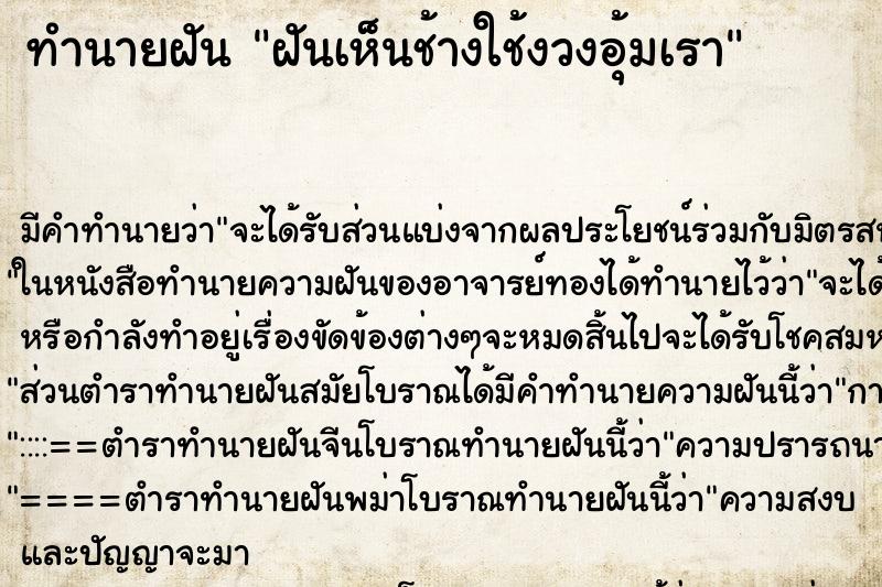 ทำนายฝันฝันเห็นช้างใช้งวงอุ้มเรา ทำนายฝันทำนายฝันฝันเห็นช้างใช้งวงอุ้มเรา