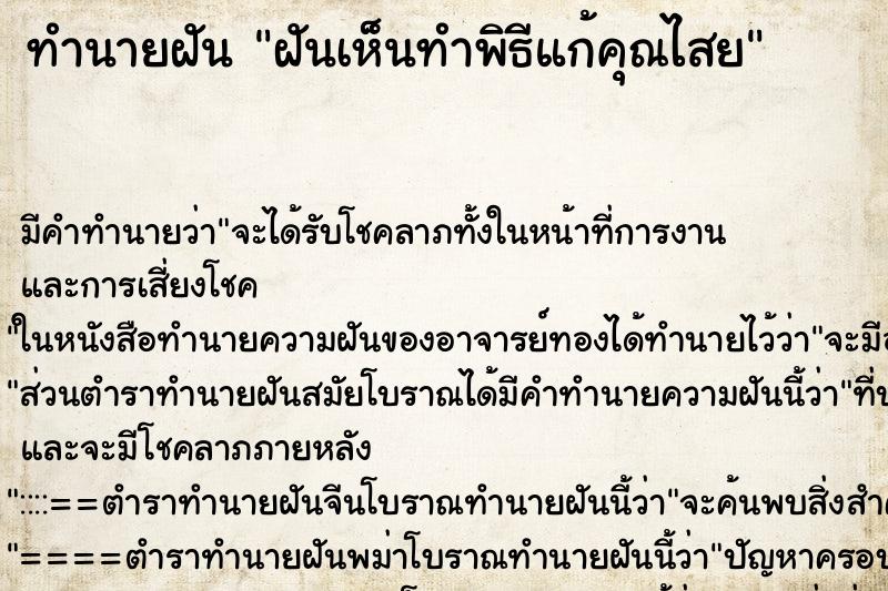 ทำนายฝันทำนายฝันฝันเห็นทำพิธีแก้คุณไสย