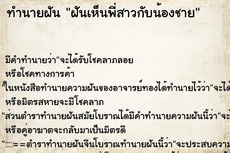 ทำนายฝัน ฝันเห็นพี่สาวกับน้องชาย ตำราโบราณ แม่นที่สุดในโลก