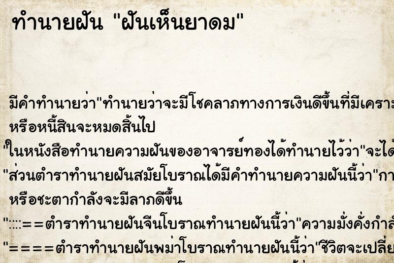 ทำนายฝัน ฝันเห็นยาดม ตำราโบราณ แม่นที่สุดในโลก