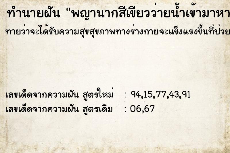ทำนายฝันพญานากสีเขียวว่ายน้ำเข้ามาหาเล่นน้ำด้วย ทำนายฝันทำนายฝันพญานากสีเขียวว่ายน้ำเข้ามาหาเล่นน้ำด้วย