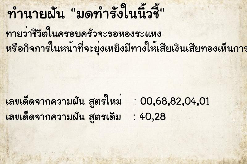 ทำนายฝันทำนายฝันมดทำรังในนิ้วชี้